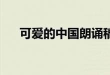 可愛(ài)的中國(guó)朗誦稿（可愛(ài)的中國(guó) 朗誦）