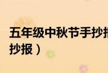 五年級中秋節(jié)手抄報高質量（五年級中秋節(jié)手抄報）