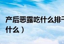 產后惡露吃什么排干凈促進宮縮（產后惡露是什么）
