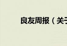 良友周報(bào)（關(guān)于良友周報(bào)的介紹）