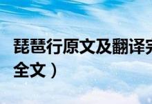 琵琶行原文及翻譯完整版(琵琶行原文及翻譯全文)
