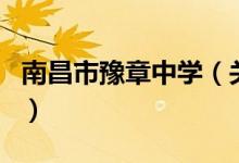 南昌市豫章中學（關于南昌市豫章中學的介紹）
