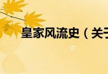 皇家風流史（關于皇家風流史的介紹）