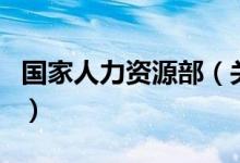 國(guó)家人力資源部（關(guān)于國(guó)家人力資源部的介紹）
