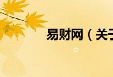 易財網(wǎng)（關于易財網(wǎng)的介紹）