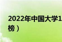 2022年中國大學(xué)100強(qiáng)排名（最新高校排行榜）