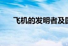 飛機的發(fā)明者及國家（飛機的發(fā)明者）