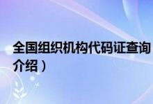 全國(guó)組織機(jī)構(gòu)代碼證查詢(關(guān)于全國(guó)組織機(jī)構(gòu)代碼證查詢的介紹)