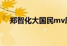 鄭智化大國(guó)民mv原版（鄭智化 大國(guó)民）