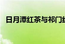 日月潭紅茶與祁門紅茶區(qū)別(日月潭紅茶)