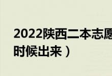 2022陜西二本志愿填報時間（錄取結(jié)果什么時候出來）