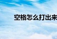 空格怎么打出來手機(jī)（空格怎么打）