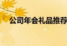 公司年會(huì)禮品推薦清單（公司年會(huì)禮品）