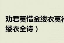 勸君莫惜金縷衣莫待無花空折枝（勸君莫惜金縷衣全詩(shī)）