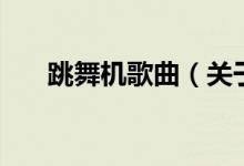 跳舞機(jī)歌曲（關(guān)于跳舞機(jī)歌曲的介紹）