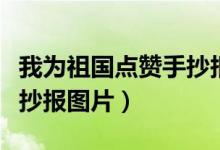 我為祖國(guó)點(diǎn)贊手抄報(bào)二年級(jí)（我為祖國(guó)點(diǎn)贊手抄報(bào)圖片）