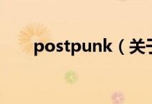 postpunk（關于postpunk的介紹）