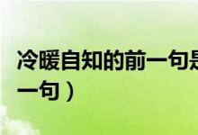 冷暖自知的前一句是什么句子(冷暖自知的前一句)