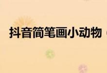 抖音簡(jiǎn)筆畫(huà)小動(dòng)物（抖音簡(jiǎn)筆畫(huà)小人表白）