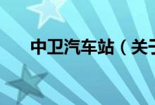 中衛(wèi)汽車站（關于中衛(wèi)汽車站的介紹）