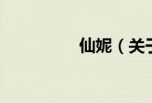 仙妮（關于仙妮的介紹）