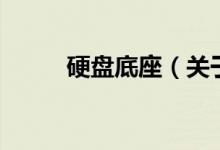 硬盤底座（關(guān)于硬盤底座的介紹）