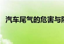 汽車尾氣的危害與防治(汽車尾氣的危害)