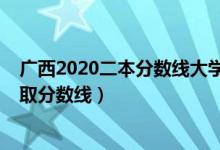 廣西2020二本分數(shù)線大學（2022年廣西二本大學排名及錄取分數(shù)線）