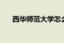 西華師范大學(xué)怎么樣（全國排名多少）