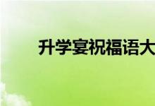 升學宴祝福語大全（畢業(yè)升學贈言）