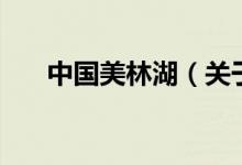 中國(guó)美林湖(關(guān)于中國(guó)美林湖的介紹)