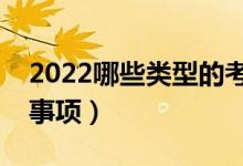 2022哪些類型的考生適合復(fù)讀（有哪些注意事項）