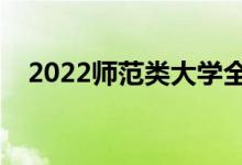 2022師范類大學全國排名（最新排行榜）