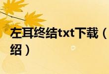 左耳終結txt下載（關于左耳終結txt下載的介紹）