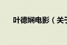 葉德嫻電影（關于葉德嫻電影的介紹）