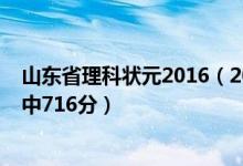 山東省理科狀元2016（2018山東高考理科狀元公布：宋稚中716分）