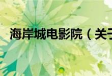 海岸城電影院(關(guān)于海岸城電影院的介紹)