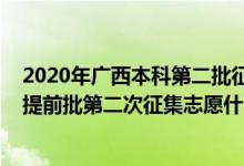 2020年廣西本科第二批征集志愿填報(bào)時(shí)間（2022廣西本科提前批第二次征集志愿什么時(shí)候開(kāi)始填報(bào)）