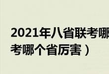 2021年八省聯(lián)考哪個(gè)省厲害（2021年八省聯(lián)考哪個(gè)省厲害）