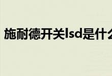 施耐德開(kāi)關(guān)lsd是什么意思（lsd是什么意思）