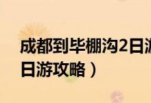 成都到畢棚溝2日游多少錢(qián)（成都到畢棚溝2日游攻略）
