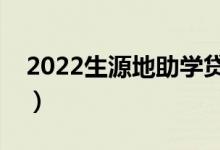 2022生源地助學(xué)貸款怎么還款（有哪些方式）
