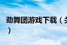 勁舞團游戲下載（關(guān)于勁舞團游戲下載的介紹）