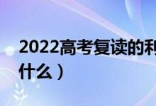 2022高考復(fù)讀的利與弊有哪些（注意事項是什么）