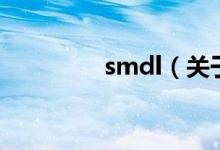 smdl（關于smdl的介紹）