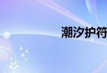潮汐護(hù)符（潮汐護(hù)符）