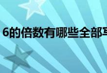6的倍數有哪些全部寫出來（6的倍數有哪些）