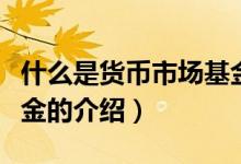 什么是貨幣市場基金（關(guān)于什么是貨幣市場基金的介紹）