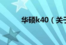華碩k40(關(guān)于華碩k40的介紹)