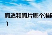 胸透和胸片哪個準(zhǔn)確率高（胸透和胸片的區(qū)別）